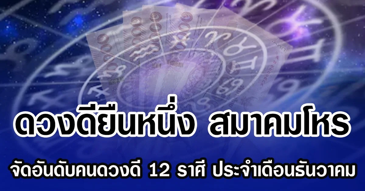 ดวงดียืนหนึ่ง สมาคมโหร จัดอันดับคนดวงดี 12 ราศี ประจำเดือนธันวาคม