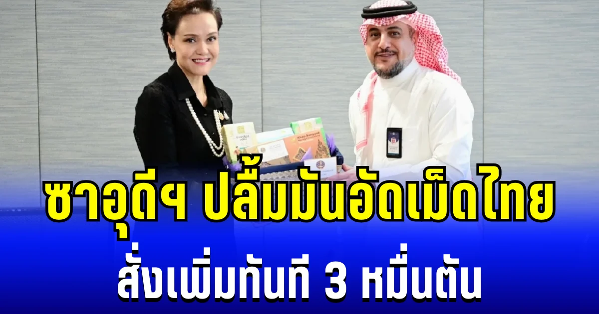 ไทยเฮ! ซาอุดีฯ ปลื้มมันอัดเม็ด  สั่งเพิ่มทันที 3 หมื่นตัน