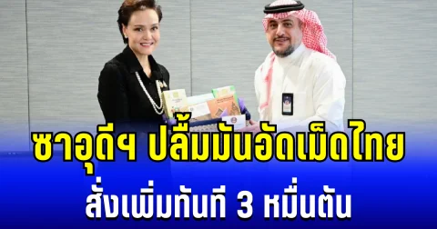 ไทยเฮ! ซาอุดีฯ ปลื้มมันอัดเม็ด  สั่งเพิ่มทันที 3 หมื่นตัน