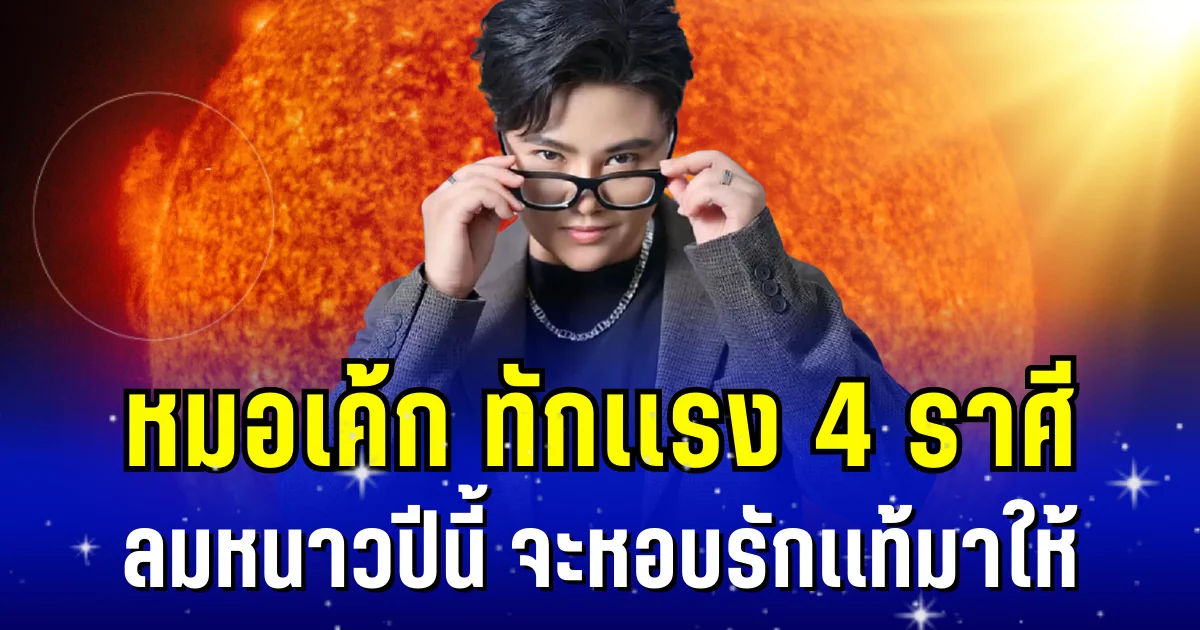 ถึงเวลาสละโสด! หมอเค้ก ทักเเรง 4 ราศี ลมหนาวปีนี้ จะหอบรักเเท้มาให้