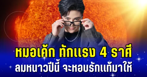 ถึงเวลาสละโสด! หมอเค้ก ทักเเรง 4 ราศี ลมหนาวปีนี้ จะหอบรักเเท้มาให้