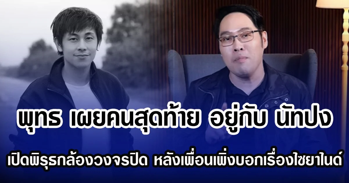 พุทธ เผยคนสุดท้าย อยู่กับ นัทปง เปิดพิรุธกล้องวงจรปิดในห้องนอน หลังเพื่อนเพิ่งบอกเรื่องไซยาไนด์