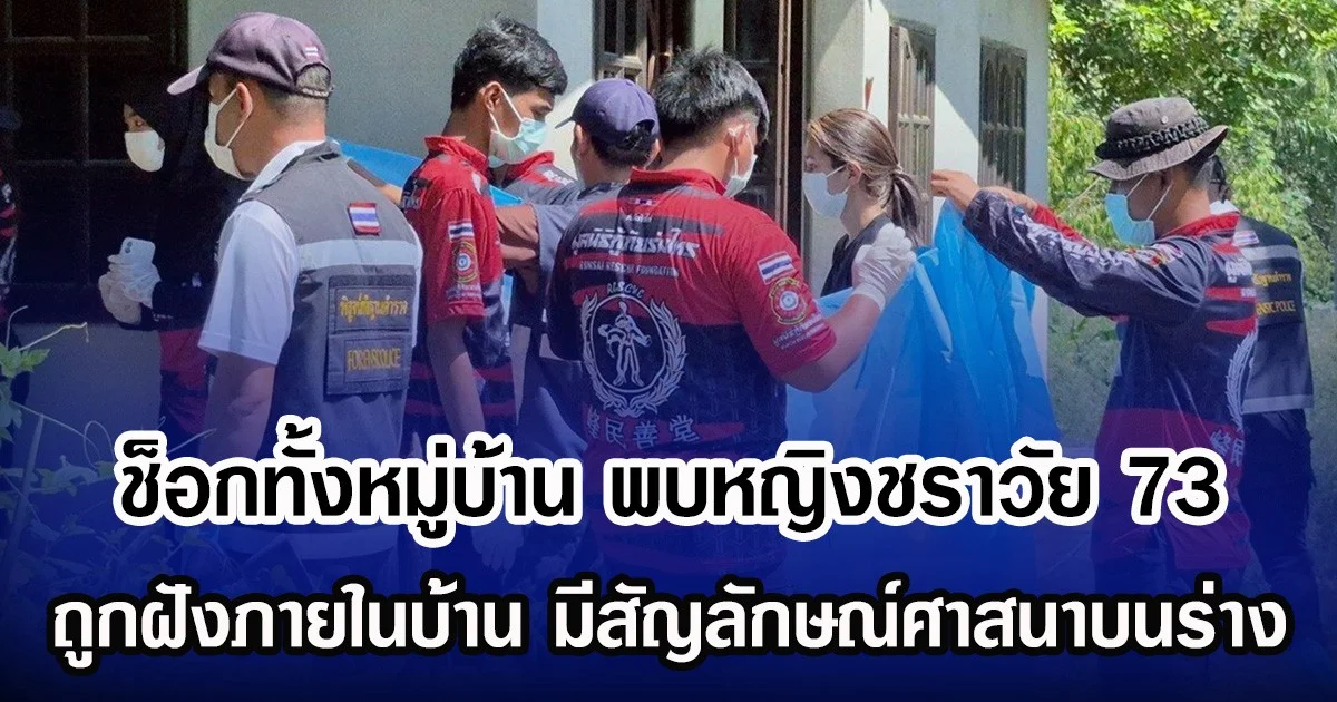 ช็อกทั้งหมู่บ้าน พบหญิงชราวัย 73 ถูกฝังภายในบ้าน มีสัญลักษณ์ศาสนาบนร่าง