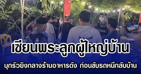 เซียนพระลูกผู้ใหญ่บ้าน บุกรัวยิงกลางร้านอาหารดัง ก่อนขับรถหนีกลับบ้าน จนมีผู้บาดเจ็บและเสียชีวิต