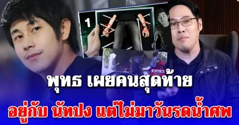 เอาแล้วไง! พุทธ เผยคนสุดท้าย อยู่กับ นัทปง แต่ไม่มาวันรดน้ำศพ พิรุธกล้องในห้องนอน