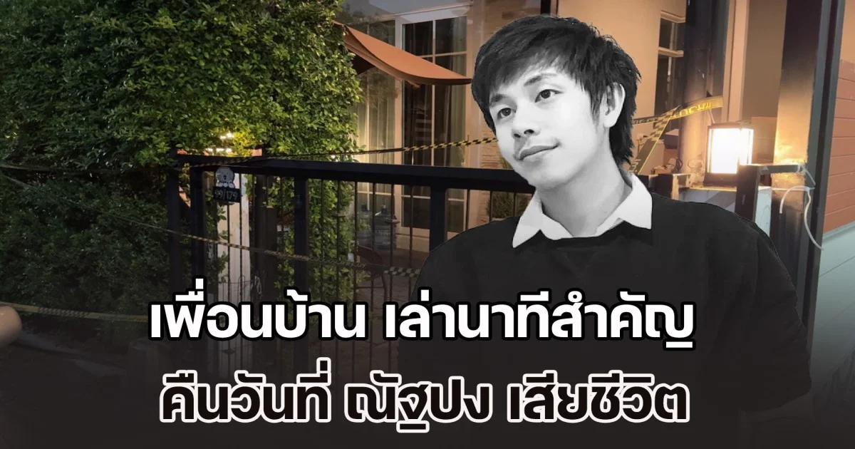 เพื่อนบ้าน เล่านาทีสำคัญ คืนวันที่ ณัฐปง เสียชีวิต ชี้ไม่น่าใช่การคิดสั้น