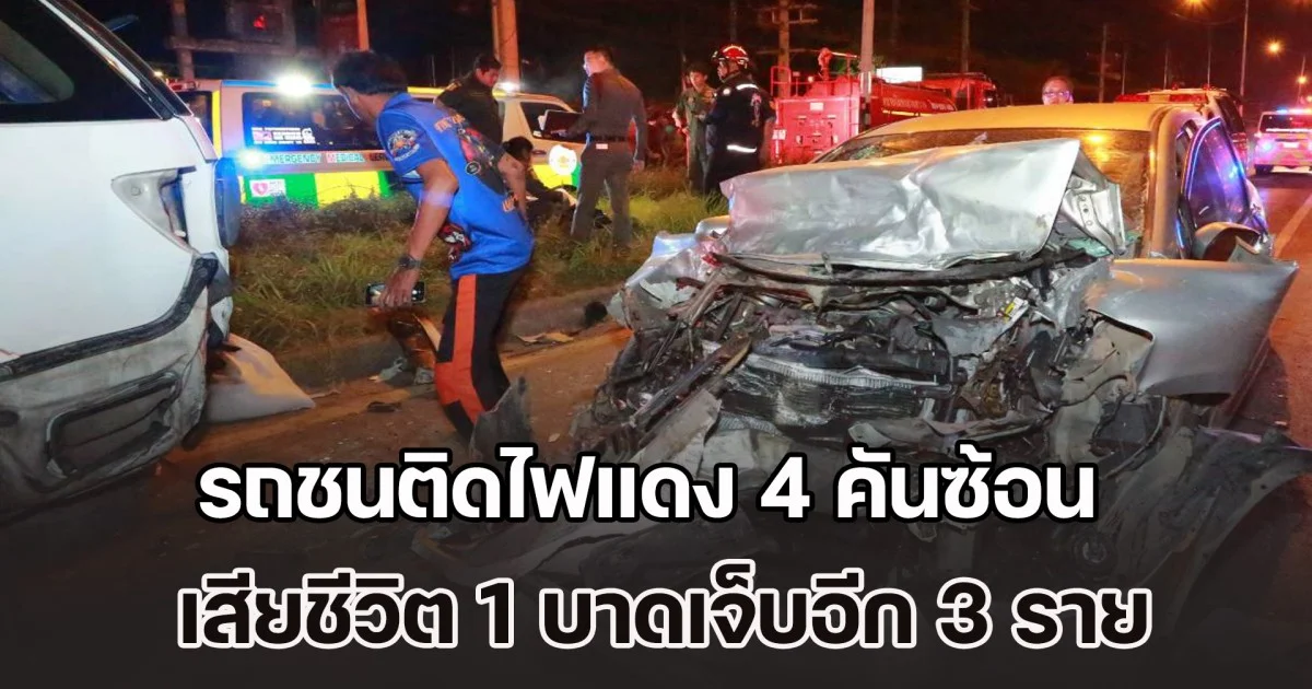 สลดกลางดึก! รถชนติดไฟแดง 4 คันซ้อน เสียชีวิต 1 บาดเจ็บอีก 3 ราย