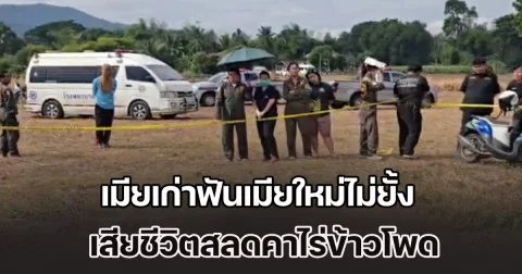 แค้นถูกแย่งสามีไป เมียเก่าฟันเมียใหม่ไม่ยั้ง เสียชีวิตสลดคาไร่ข้าวโพด