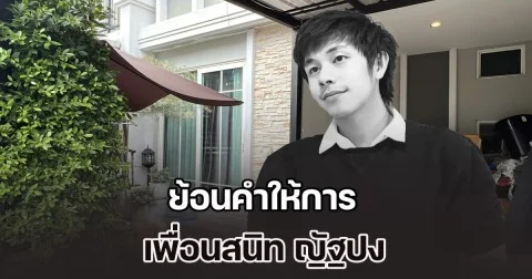 ย้อนคำให้การ เพื่อนสนิท ญัฐปง เกิดอะไรขึ้นวันเกิดเหตุ