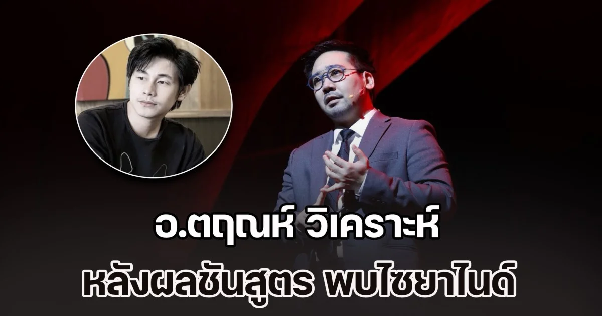 ยิ่งใกล้ชิด ยิ่งอันตราย! อ.ตฤณห์ วิเคราะห์ หลังผลชันสูตร ณัฐวุฒิ ปงลังกา พบไซยาไนด์