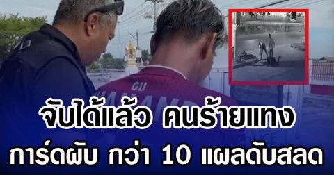 จับได้แล้ว คนร้ายแทง การ์ดผับกว่า 20 แผลดับสลด