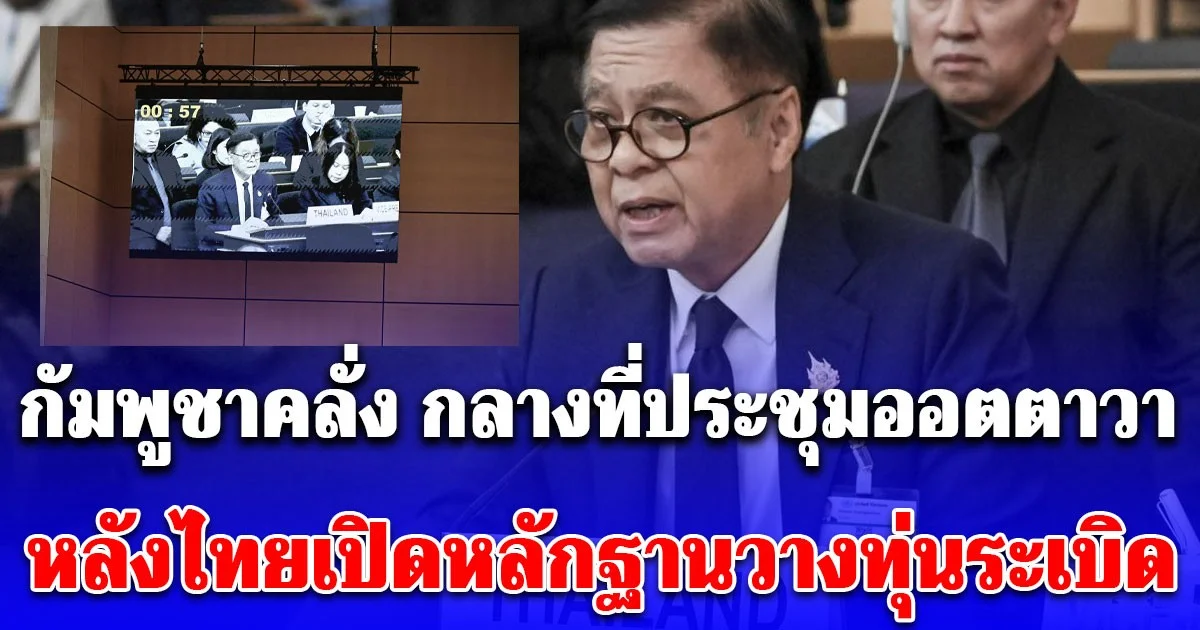 ด่วน! กัมพูชาคลั่ง กลางที่ประชุมออตตาวา หลังไทยเปิดหลักฐานวางทุ่นระเบิด โวยวายลั่น