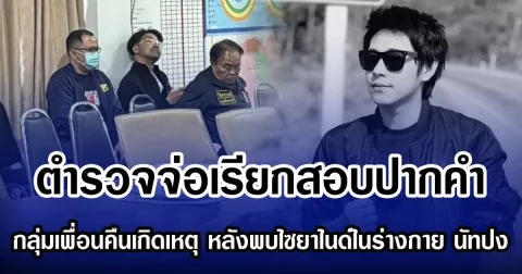 ตำรวจจ่อเรียกสอบปากคำ กลุ่มเพื่อนคืนเกิดเหตุ หลังพบไซยาไนด์ในร่างกาย นัทปง