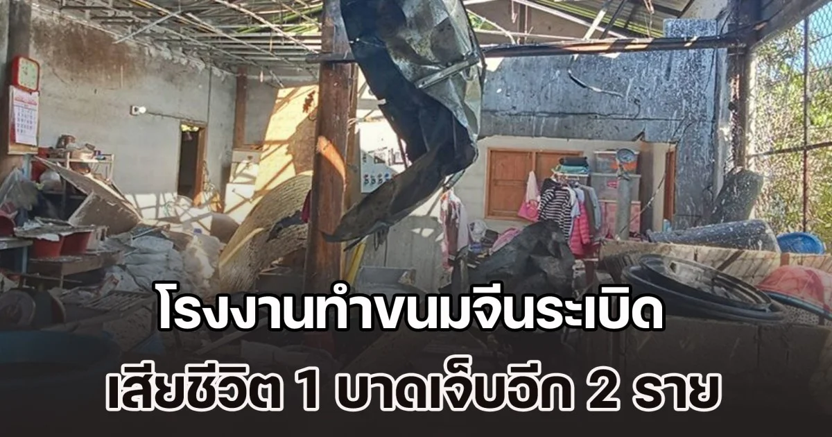 ข้าวของกระจุยกระจาย! โรงงานทำขนมจีนระเบิด เจ้าของเสียชีวิต บาดเจ็บอีก 2 ราย