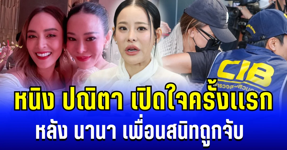 หนิง ปณิตา เปิดใจครั้งเเรก หลัง นานา เพื่อนสนิทถูกจับ งานนี้เเสดงจุดยืนชัดเจน