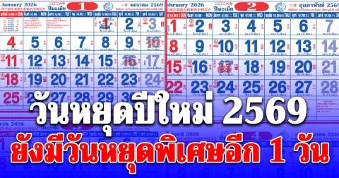 เปิดวันหยุดปีใหม่ 2569 ยังมีวันหยุดพิเศษอีก 1 วัน ที่เหลือปัดตก