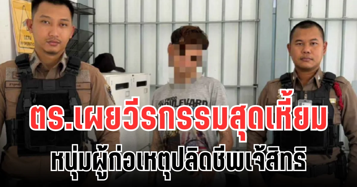 ตร.เผยวีรกรรมสุดเหี้ยม หนุ่มผู้ก่อเหตุปลิดชีพ เจ้สิทธิ บอกเลยไม่ธรรมดา