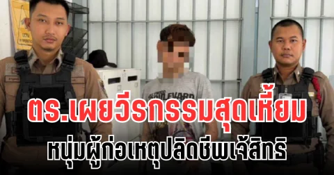 ตร.เผยวีรกรรมสุดเหี้ยม หนุ่มผู้ก่อเหตุปลิดชีพ เจ้สิทธิ บอกเลยไม่ธรรมดา
