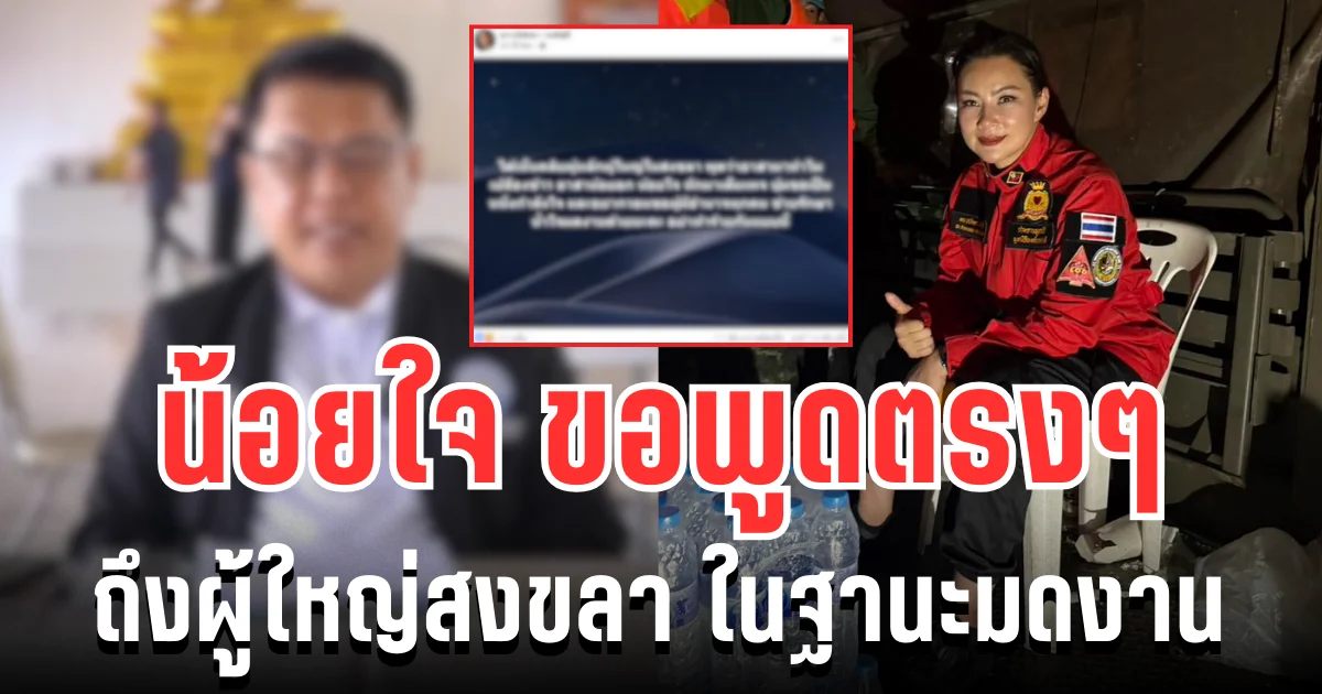 น้อยใจ บุ๋ม ปนัดดา ขอพูดตรง ๆ ถึงผู้ใหญ่สงขลา ในฐานะมดงาน
