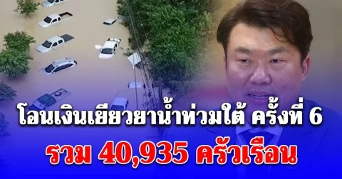 โอนเงินเยียวยาน้ำท่วมใต้ ครั้งที่ 6 วันนี้! สงขลา-ตรัง รวม 40,935 ครัวเรือน