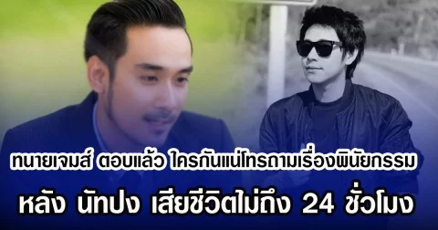 ทนายเจมส์ ตอบแล้ว ใครกันแน่โทรถามเรื่องพินัยกรรม หลัง นัทปง เสียชีวิตไม่ถึง 24 ชั่วโมง