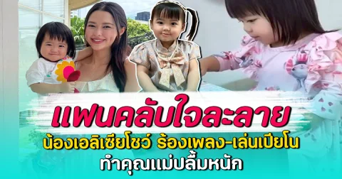 แฟนคลับใจละลาย น้องเอลิเซียโชว์ ร้องเพลง-เล่นเปียโน ทำคุณแม่ปลื้มหนัก