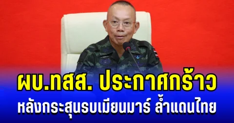 เตือนเเล้วนะ! ผบ.ทสส. ประกาศกร้าว หลังกระสุนรบเมียนมาร์ ล้ำแดนไทย