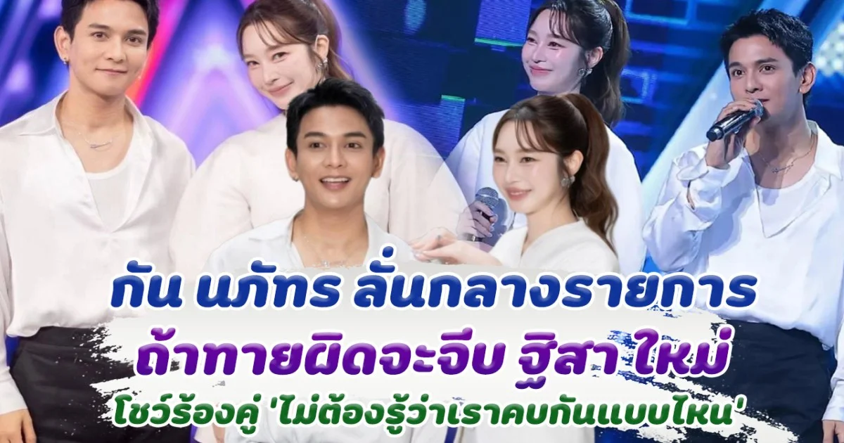 กรี๊ดเลย กัน นภัทร ลั่นกลางรายการ ถ้าทายผิดจะจีบ ฐิสา ใหม่