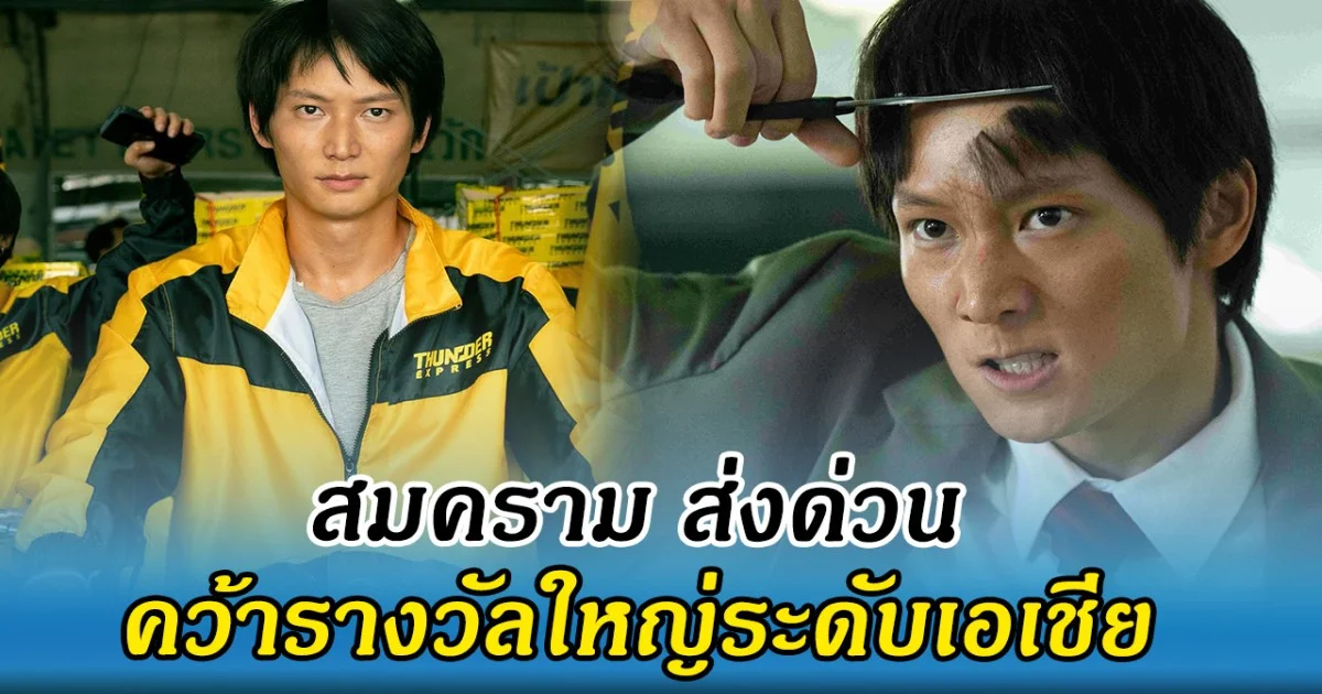 ซีรีส์ไทยสร้างเรื่อง สมคราม ส่งด่วน คว้ารางวัลใหญ่ระดับเอเชีย