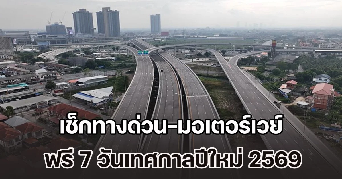 เตรียมตัวให้พร้อม เช็กทางด่วน-มอเตอร์เวย์ ฟรี 7 วันเทศกาลปีใหม่ 2569