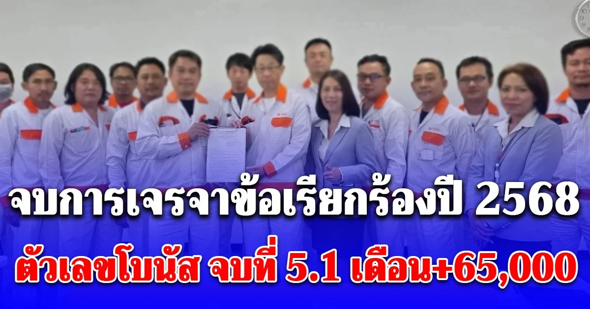 จบการเจรจาข้อเรียกร้องปี 2568 สหภาพแรงงานทาคาโอะ ตัวเลขโบนัส จบที่ 5.1 เดือน+65,000