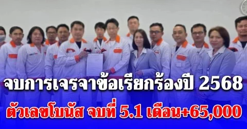 จบการเจรจาข้อเรียกร้องปี 2568 สหภาพแรงงานทาคาโอะ ตัวเลขโบนัส จบที่ 5.1 เดือน+65,000