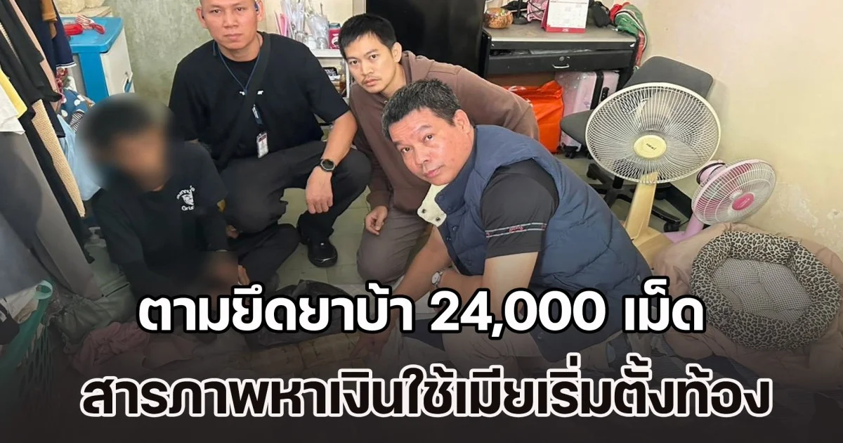 สืบบางเขน ตามยึดยาบ้า 24,000 เม็ด ซุกห้องพักย่านรามคำแหง หลังรวบ รปภ.รับจ๊อบขนยานรก สารภาพหาเงินใช้เพราะเมียเริ่มตั้งท้อง