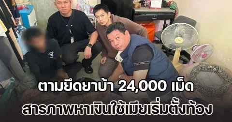 สืบบางเขน ตามยึดยาบ้า 24,000 เม็ด ซุกห้องพักย่านรามคำแหง หลังรวบ รปภ.รับจ๊อบขนยานรก สารภาพหาเงินใช้เพราะเมียเริ่มตั้งท้อง