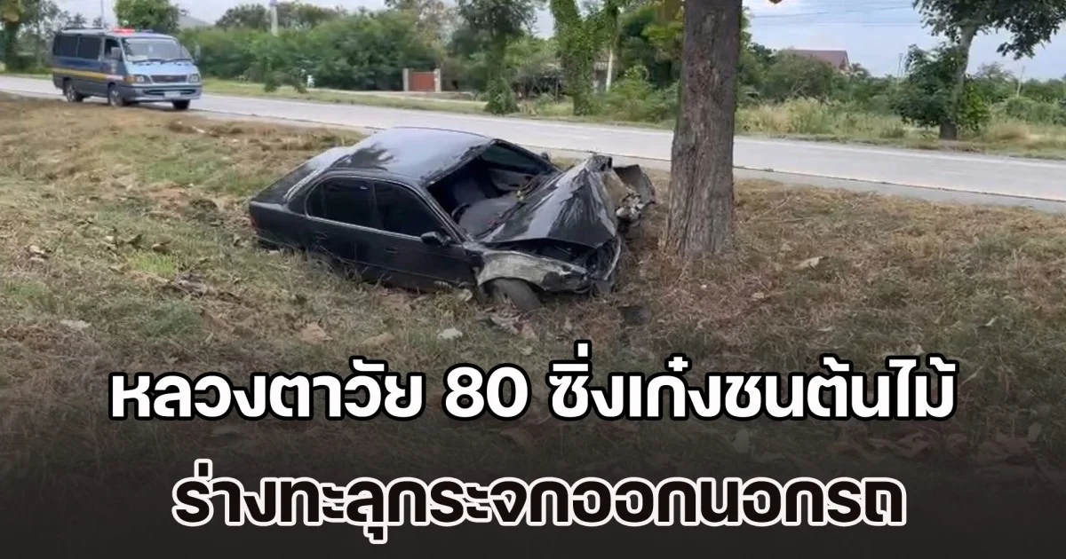 ญาติเตือนแล้วอย่าขับเร็ว หลวงตาวัย 80 ซิ่งเก๋งชนต้นไม้ ร่างทะลุกระจกออกนอกรถ