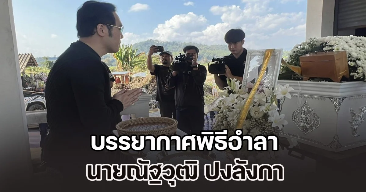บรรยากาศพิธีอำลา นายณัฐวุฒิ ปงลังกา เป็นไปด้วยความโศกเศร้า