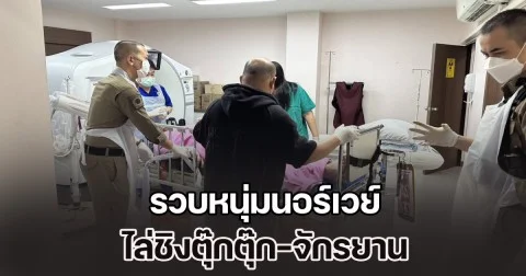 รวบหนุ่มนอร์เวย์ ไล่ชิงตุ๊กตุ๊ก-จักรยาน ย่านสุขุมวิท ตร.คาดอาจมีมีอาการทางจิต