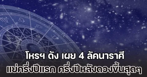 ร้ายกลายเป็นดีรับปี 69 โหรฯ ดัง เผย 4 ลัคนาราศี ดวงแย่ครึ่งปีแรก ครึ่งปีหลังดวงขึ้นสุดๆ