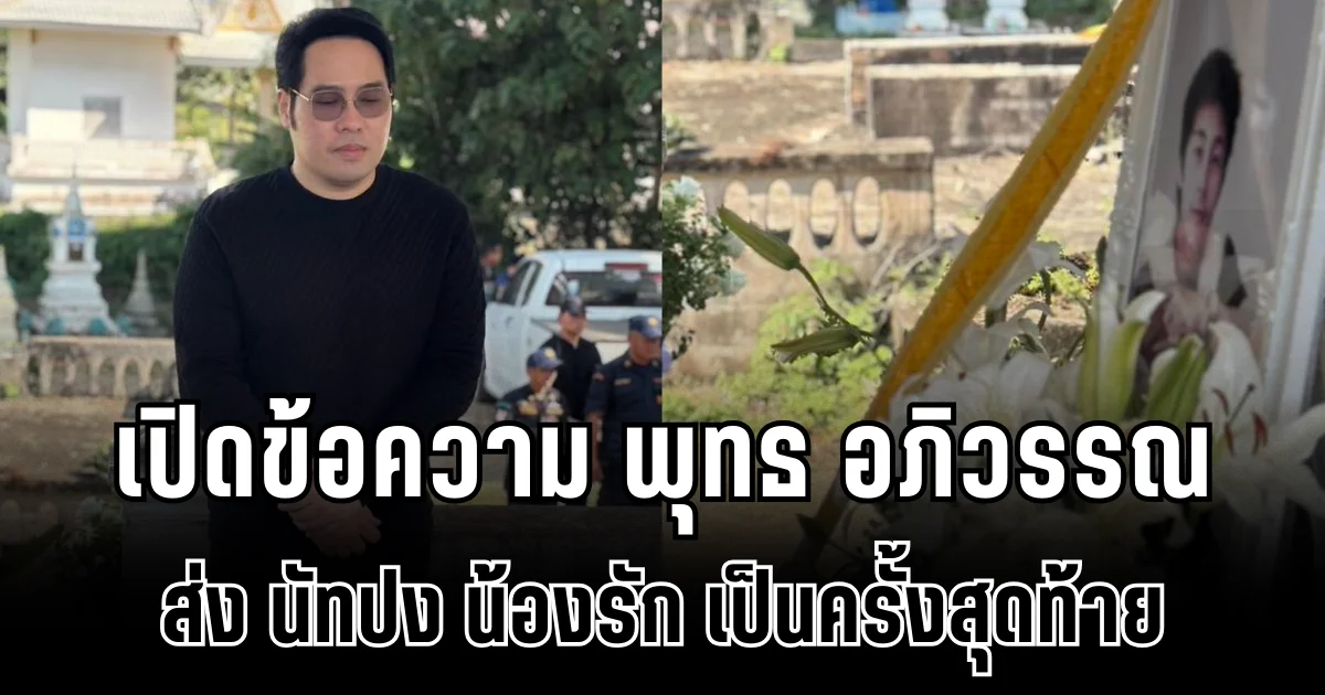 เศร้า เปิดข้อความ พุทธ อภิวรรณ ส่ง นัทปง น้องรัก เป็นครั้งสุดท้าย