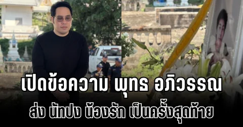 เศร้า เปิดข้อความ พุทธ อภิวรรณ ส่ง นัทปง น้องรัก เป็นครั้งสุดท้าย