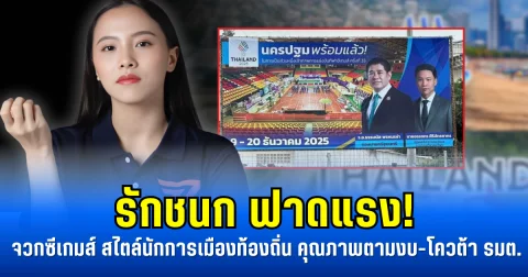 รักชนก ฟาดแรง! จวกซีเกมส์สไตล์นักการเมืองท้องถิ่น คุณภาพตามงบ-โควต้า รมต.