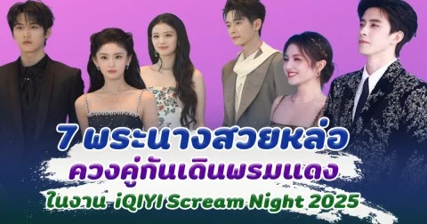 7 คู่พระนาง เคมีดีเวอร์ เดินพรมแดงด้วยกัน ในงาน iQIYI Scream Night 2025