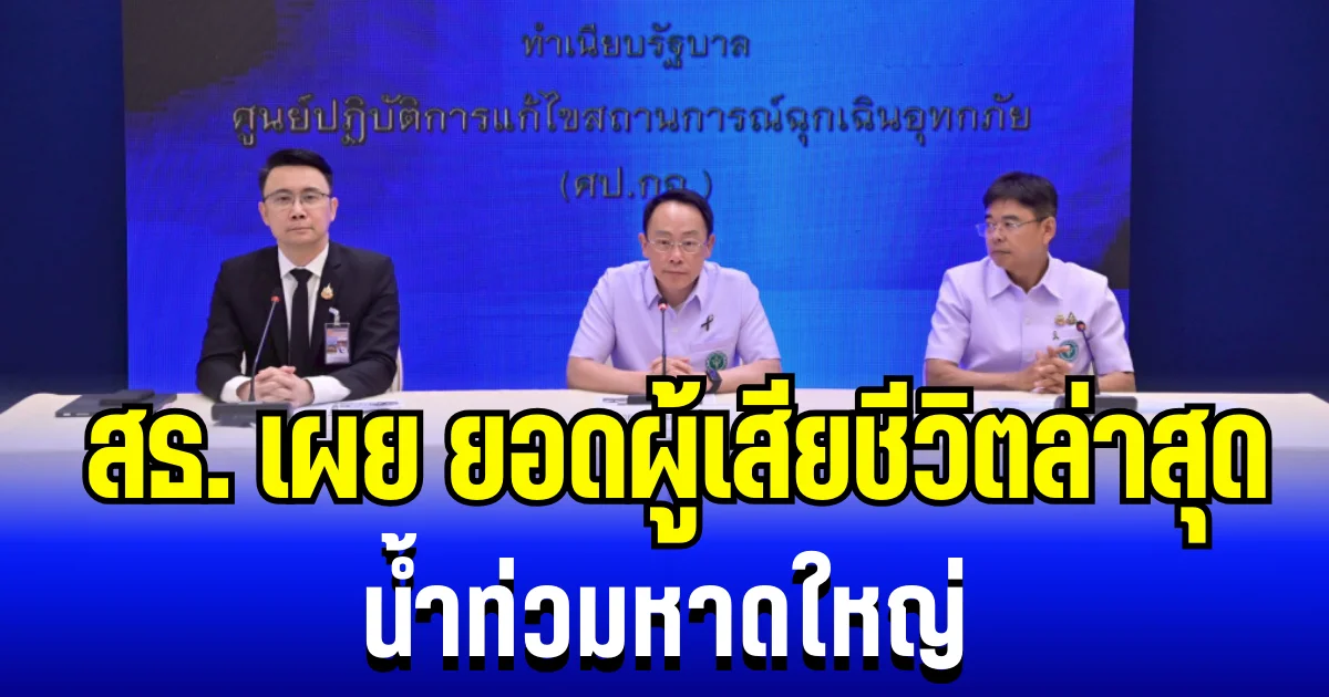 เสียใจอย่างสุดซึ้ง สธ.เผยยอดผู้เสียชีวิตล่าสุด น้ำท่วมหาดใหญ่