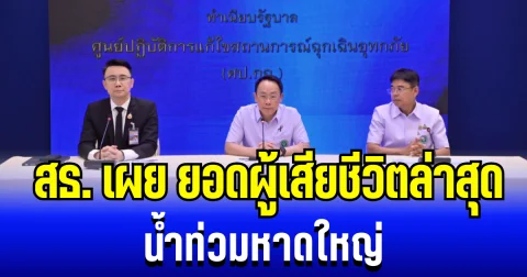 เสียใจอย่างสุดซึ้ง สธ.เผยยอดผู้เสียชีวิตล่าสุด น้ำท่วมหาดใหญ่