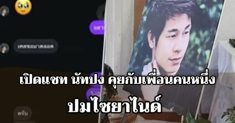 เปิดแชท นัทปง คุยกับเพื่อนคนหนึ่ง ปมไซยาไนด์
