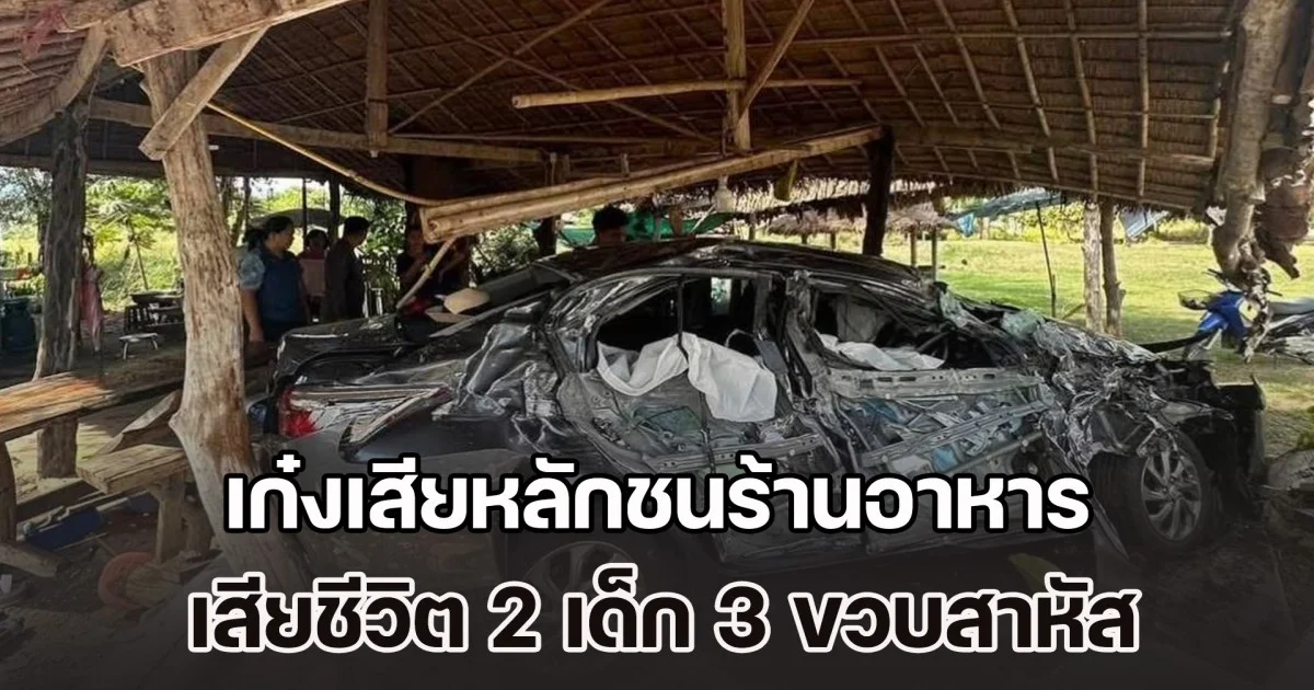 เก๋งพุ่งชนรถ 6 ล้อ เสียหลักอัดร้านอาหาร เสียชีวิตคาที่ 2 ราย เจ็บอีก 3 เด็ก 3 ขวบ อาการสาหัส