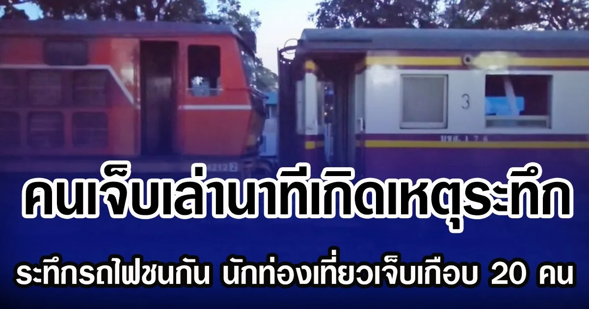 คนเจ็บเล่านาทีเกิดเหตุระทึก รถไฟชนกัน นักท่องเที่ยวเจ็บเกือบ 20 คน กลางสถานีวังเย็น