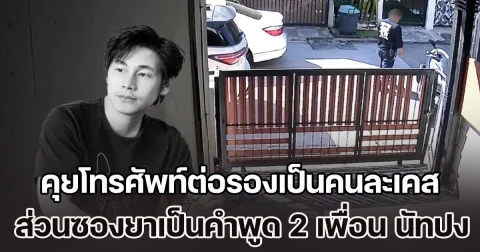กู้ภัยฯ ขอชี้แจง คุยโทรศัพท์ต่อรองเป็นคนละเคส ส่วนซองยาเป็นคำพูด 2 เพื่อน นัทปง