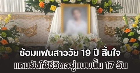 ชายอายุ 34 ปี ซ้อมแฟนสาววัย 19 ปี สิ้นใจในห้องพัก ใช้ชีวิตอยู่แบบนั้น 17 วัน เหมือนไม่มีอะไรเกิดขึ้น ซ้ำยังขังแม่ตัวเองไม่ให้ออกไปไหน