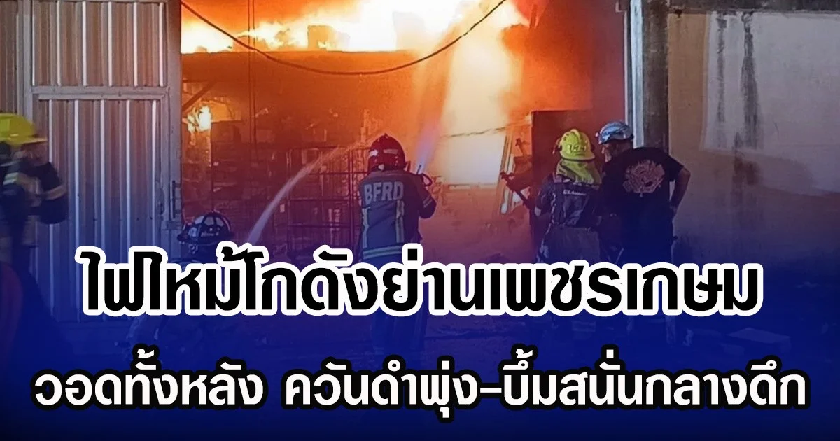 ไฟไหม้โกดังย่านเพชรเกษม วอดทั้งหลัง ควันดำพุ่ง-บึ้มสนั่นกลางดึก
